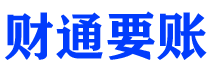 金昌债务追讨催收公司